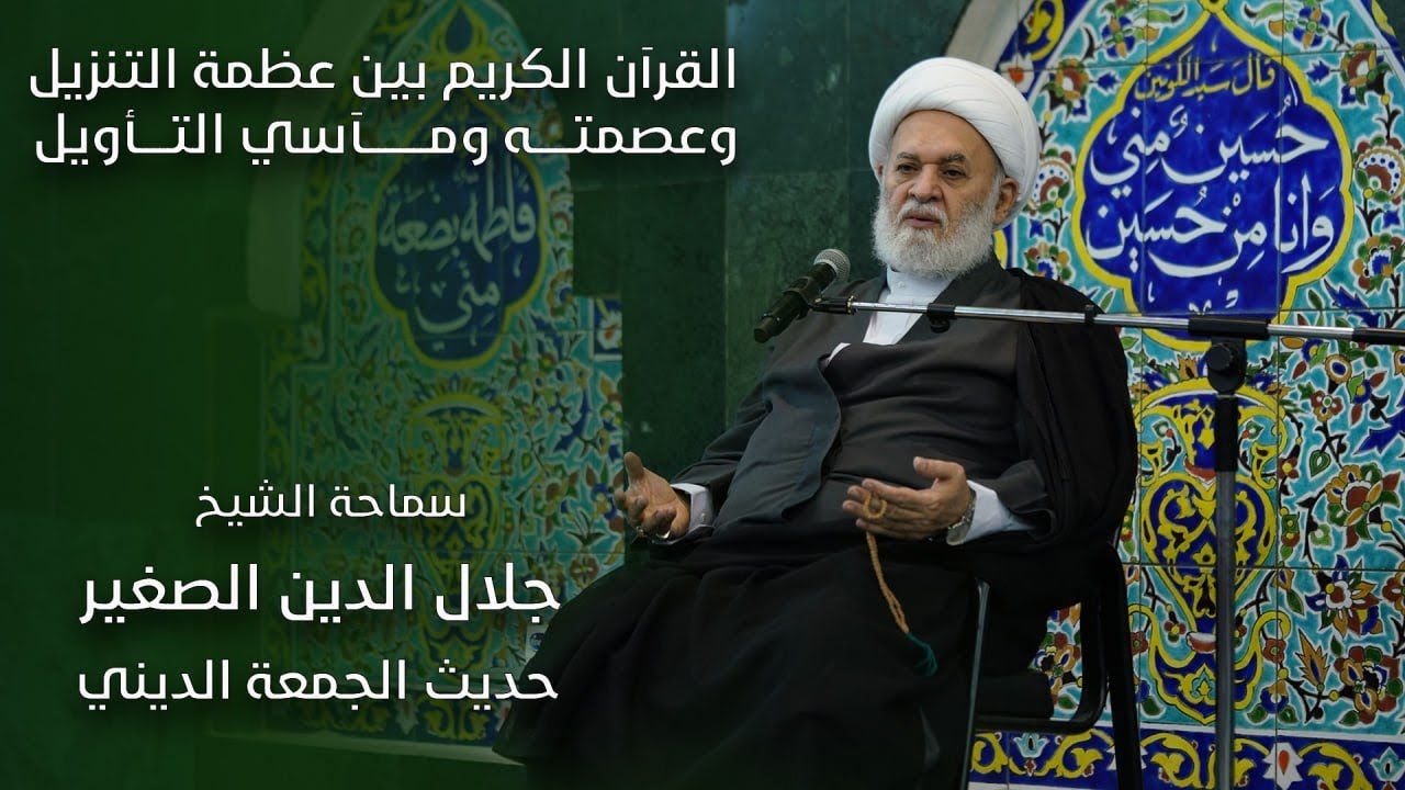 القرآن الكريم بين عظمة التنزيل وعصمته ومآسي التأويل