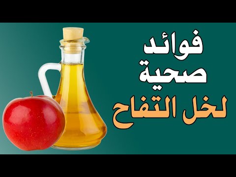 9 فوائد صحية مذهلة يقدمها خل التفاح