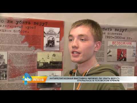 Новости Псков 02.05.2017 # Антирелигиозная выставка