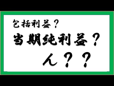 経営学科 当期純利益、その他の包括利益、包括利益の最短イメージ