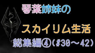琴葉姉妹のスカイリム生活(AI VOICE実況) 総集編その④