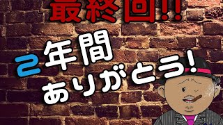 RADIO TAIYOU#47【最終回】みんな今まで本当にありがとう!!　※今後の活動先は概要欄をチェック!!