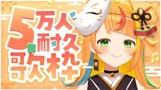 【歌枠】5万人耐久！！こま！！歌います！！【小廻こま/ミリプロ】