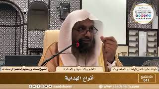 صورة 41 - أنواع الهداية - الشيخ سعد بن شايم الحضيري