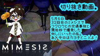 【発狂】MIMESIS　ミメシス　５月６日切り抜き【ホラー・探索】