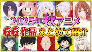 【2025年秋アニメ】話題作が多すぎる！全66作品紹介・声優・制作会社【10月スタート】