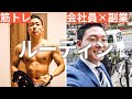 【平日ルーティン】筋トレ大好き「副業サラリーマン」の日常 #42