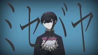 ミセバヤ / 重音テト
