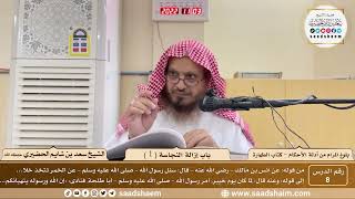 صورة 8 - شرح بلوغ المرام من أدلة الأحكام - باب إزالة النجاسة ( 1 ) - الشيخ سعد بن شايم الحضيري