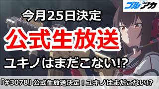 【ブルアカ】今月25日公式生放送決定！ユキノはまだこない！？【ブルーアーカイブ】