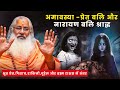 अमावस्या प्रेत बलि और नारायण बलि श्रा�