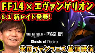 【FF14】カラー完全監修！FF14でエヴァンゲリオンの新24人レイド！ 【吉田直樹/室内俊夫//FF14切り抜き/アナハイム/米国ファンフェス基調講演/速報版/2026】