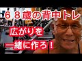 《じぃじの筋トレ》６８歳の背中トレ７種目！！広がりを一緒に作ろう！！