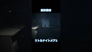 絶体絶命　#リトルナイトメア2 #トリッピー