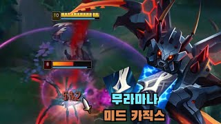 시즌3 감성 무라마나 미드 카직스