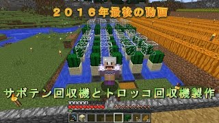 【素人マインクラフト実況31】サボテン回収機とトロッコ回収機作ったよ｀･ω･´ゞ２０１６年最後の動画【minecraft】