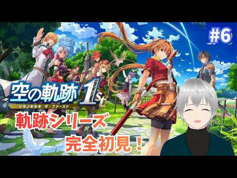 #6【空の軌跡 the 1st / Switch2版】第1章-3(空賊砦に潜入したところ~)|軌跡シリーズ完全初見! 忘れられない旅をしよう ※ネタバレあり【#Vtuber/初見実況】