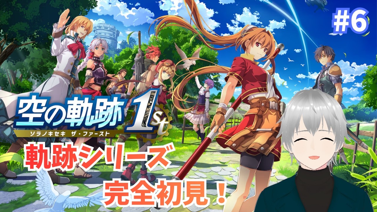 #6【空の軌跡 the 1st / Switch2版】第1章-3(空賊砦に潜入したところ~)|軌跡シリーズ完全初見! 忘れられない旅をしよう ※ネタバレあり【#Vtuber/初見実況】