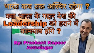 When India will come out of Chaos? Traitors to be successful to defeat national leadership!