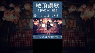 絶頂讃歌(和ぬか 様)歌ってみた。#shorts #歌ってみた #歌い手 #カバー #絶頂讃歌 #和ぬか