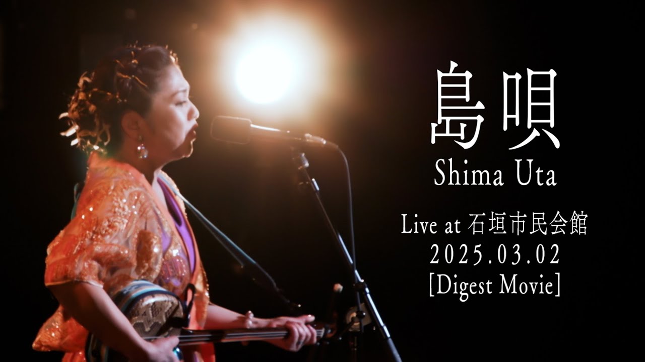夏川りみ 「島唄」 Live at 石垣市民会館 2025.03.02 [Digest Movie]
