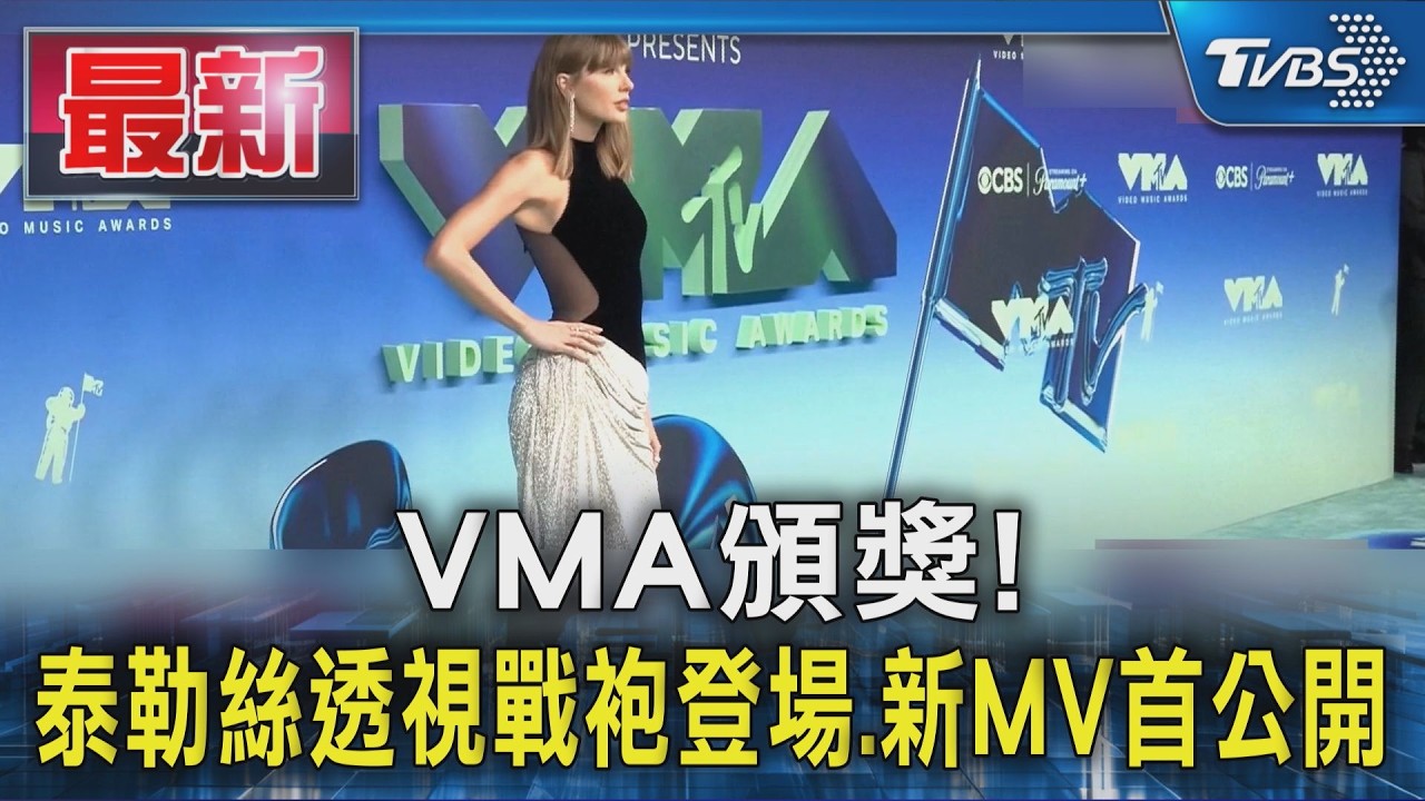 VMA頒獎! 泰勒絲透視戰袍登場.新MV首公開｜TVBS新聞 @TVBSNEWS01