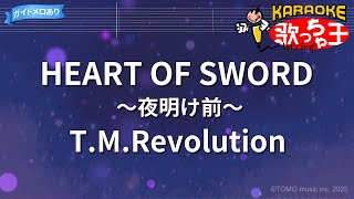 Download lagu 【カラオケ】HEART OF SWORD ~夜明け前~/T.M.Revolution mp3 Download lagu 【カラオケ】HEART OF SWORD ~夜明け前~/T.M.Revolution mp3