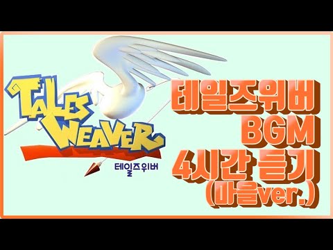 [테일즈이야기]테일즈위버_마을음악을 4시간!ver, 게임브금, 테일즈 배경음