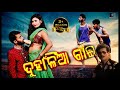 DUHANLIA GAI II NEW ODIYA COMEDY SONG II PAPU POM POM CREATION II 4K VIDEO II