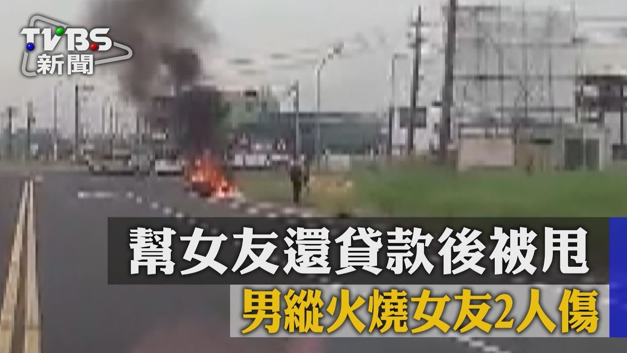 幫女友還貸款後被甩 男縱火燒女友2人傷