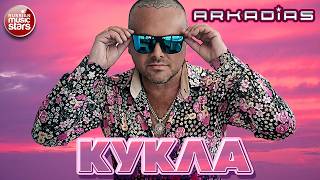 АРКАДИАС ★ КУКЛА ★ НОВЫЙ ХИТ 2026 ★ ARKADiAS ★ NEW HIT