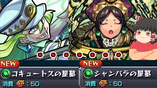 【モンスト】一体いつ終わるのか・・・「破界の星墓」全制覇チャレンジ！VSシャンバラ&コキュートスの星墓【ゆっくり実況】コラボガチャ縛りpart389