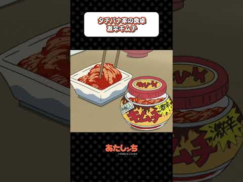 「タチバナ家の食卓 激辛キムチ」| あたしンち