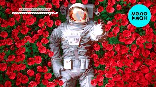 Массимо  - Космонавты (Single 2020)