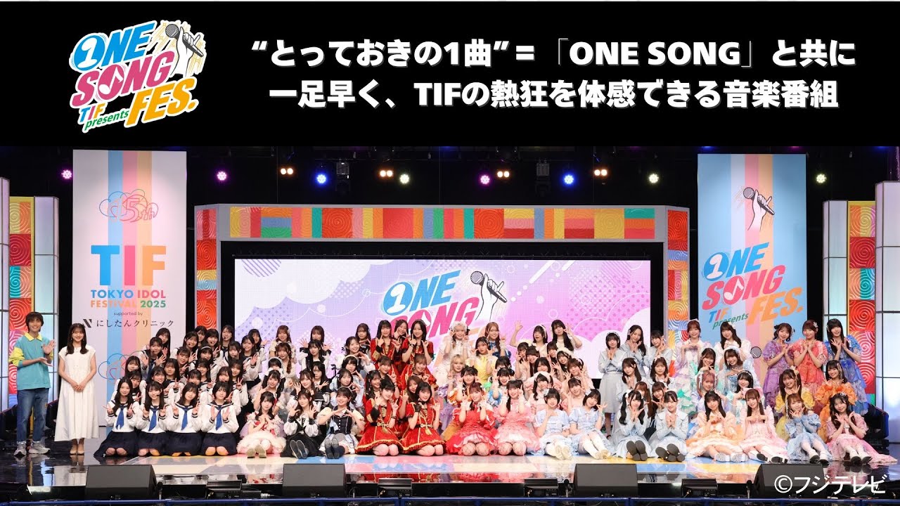 今年も放送決定!!「TIF presents ONE SONG FES. 」DAY1出演アイドルからのコメントが到着！