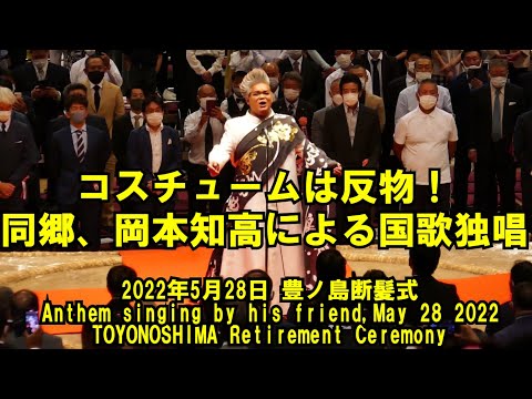 コスチュームは反物！同郷、岡本知高による国歌独唱（2022年5月28日(土)豊ノ島断髪式）（ DANPATSU May 28 2022 TOYONOSHIMA Retirement Ceremony）