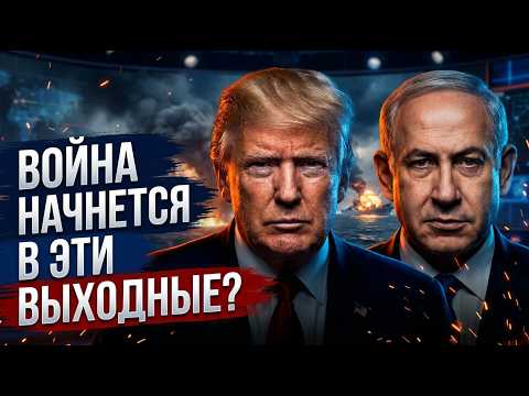 Иран отказался от перемирия. Война начнется в ближайшие дни?