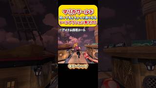 【初級者向け】知ってるとちょっと速くなるレールアクション集！ その5 Switch2 マリオカートワールド  初心者🔰 #shorts #switch2 #あるある #マリオカートワールド