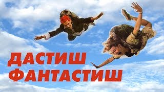Дастиш фантастиш (2009)