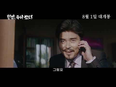 [한번 죽어 봤다] 60초 예고편