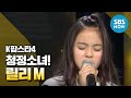 SBS [K팝스타4] - 랭킹오디션, 릴리 M 'Skyscraper' 