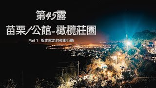 ［露營］第45露-苗栗/公館-橄欖莊園露營區 | 說走就走的夜衝 | 是誰一直叫我夜衝的？ | 神之手之我醉了-我好活潑 #露營 #神之手 #夜衝