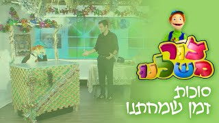 צור משלנו: סוכות 🍋, זמן שמחתנו