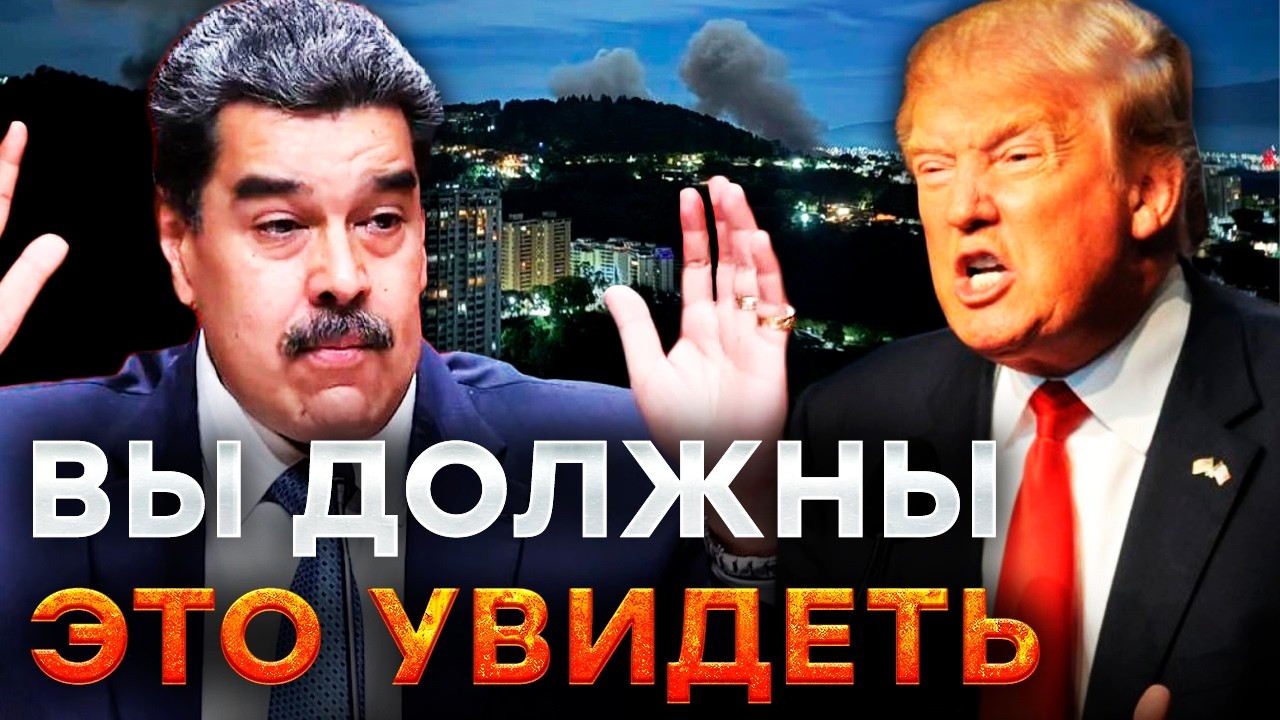 МИР В ШОКЕ! США напали на Венесуэлу! ТРАМП отправил МОРПЕХОВ! Кадры УДАРОВ по 