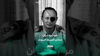 موشيه ديان أشهر جنرالات إسرائيل