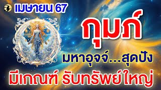 ราศีกุมภ์  ♒ มหาอุจจ์...สุดปัง : มีเกณฑ์ รับทรัพย์ใหญ่ 💖 I ดูดวงเดือนเมษายน 67 📌