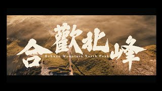 合歡山北峰｜日出/雲海/反曙暮輝空拍畫面