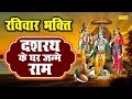 Dashrath Ke Ghar Janme Ram दशरथ के घर जन्मे राम कुमार व�