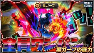環境キャラをワンパンできる黒ガープがアタッカーとして破壊力ヤバすぎた【バウンティラッシュ】【ワンピース】【onepiece】【バウンティ】【リーグ立ち回り】【PC】