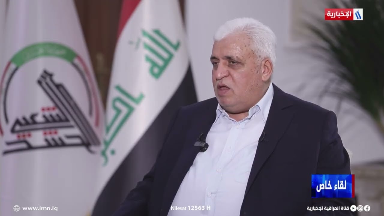 فيديو | فالح الفياض : الحشد مرتبط بالقائد العام للقوات المسلحة وينفذ توجيهاته